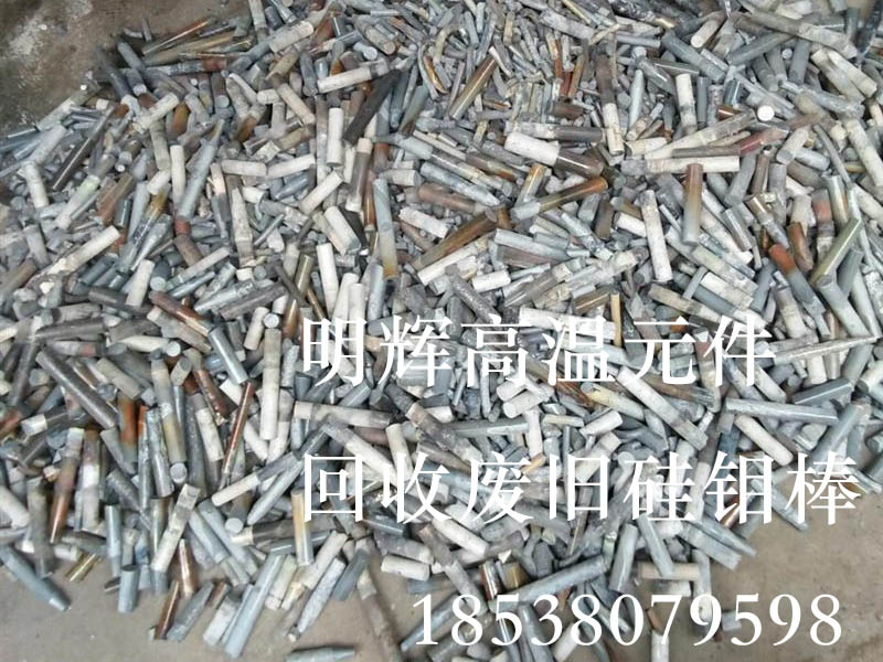 废旧硅钼棒回收价格/废硅钼棒多少钱一公斤